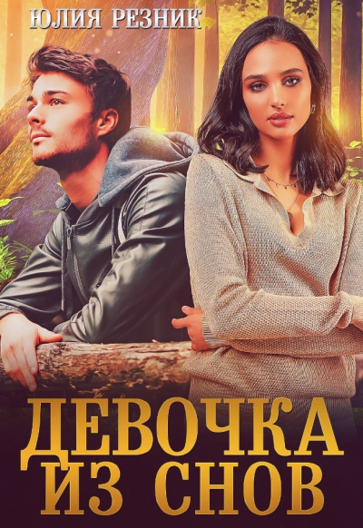 Девочка из снов - Юлия Резник - Слушать Любимую Книгу + Без Рекламы 📲 Slushat-Knigi.Com