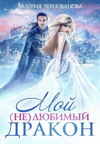 Мой (не)любимый дракон - Валерия Чернованова - Слушать Любимую Книгу + Без Рекламы 📲 Slushat-Knigi.Com