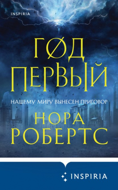 Год первый - Нора Робертс - Слушать Любимую Книгу + Без Рекламы 📲 Slushat-Knigi.Com