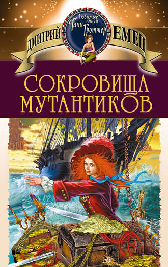 Сокровища мутантиков - Дмитрий Емец - Слушать Любимую Книгу + Без Рекламы 📲 Slushat-Knigi.Com