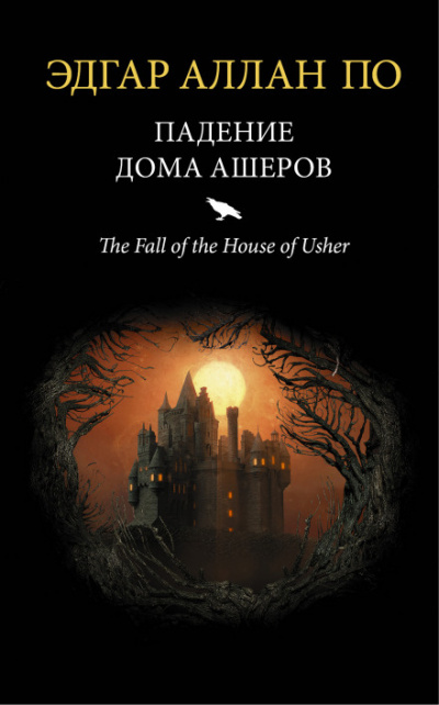 Падение дома Ашеров - Эдгар Аллан По - Слушать Любимую Книгу + Без Рекламы 📲 Slushat-Knigi.Com