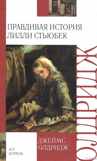 Правдивая история Лилли Стьюбек - Джеймс Олдридж - Слушать Любимую Книгу + Без Рекламы 📲 Slushat-Knigi.Com