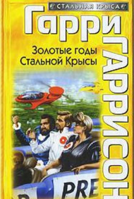 Золотые годы Стальной Крысы - Гарри Гаррисон - Слушать Любимую Книгу + Без Рекламы 📲 Slushat-Knigi.Com