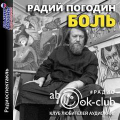 Боль - Радий Погодин - Слушать Любимую Книгу + Без Рекламы 📲 Slushat-Knigi.Com