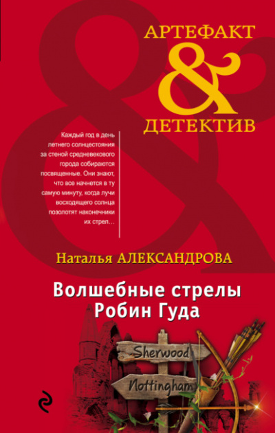 Волшебные стрелы Робин Гуда - Наталья Александрова - Слушать Любимую Книгу + Без Рекламы 📲 Slushat-Knigi.Com