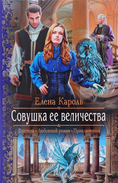 Совушка Её Величества - Елена Кароль - Слушать Любимую Книгу + Без Рекламы 📲 Slushat-Knigi.Com