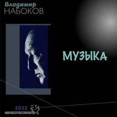 Музыка - Владимир Набоков - Слушать Любимую Книгу + Без Рекламы 📲 Slushat-Knigi.Com