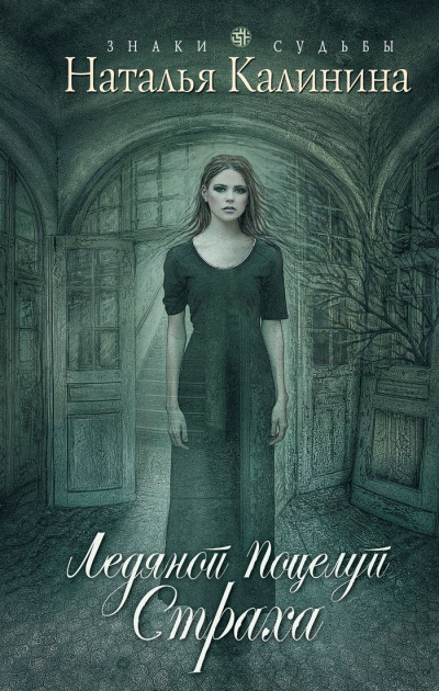 Ледяной поцелуй страха - Наталья Калинина - Слушать Любимую Книгу + Без Рекламы 📲 Slushat-Knigi.Com