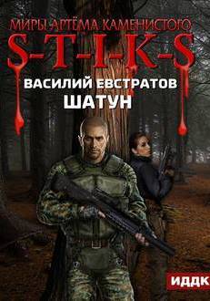 Шатун. S-T-I-K-S. - Василий Евстратов - Слушать Любимую Книгу + Без Рекламы 📲 Slushat-Knigi.Com