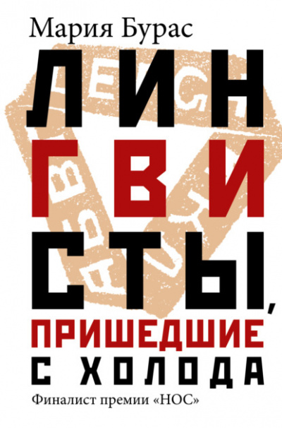 Лингвисты, пришедшие с холода - Мария Бурас - Слушать Любимую Книгу + Без Рекламы 📲 Slushat-Knigi.Com