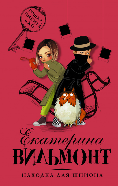 Находка для шпиона - Екатерина Вильмонт - Слушать Любимую Книгу + Без Рекламы 📲 Slushat-Knigi.Com