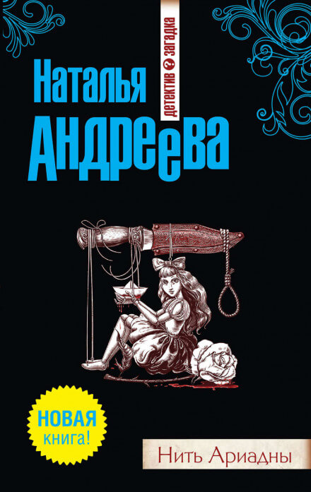 Нить Ариадны - Наталья Андреева - Слушать Любимую Книгу + Без Рекламы 📲 Slushat-Knigi.Com