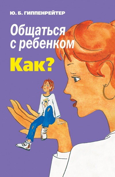 Общаться с ребенком. Как? - Юлия Гиппенрейтер - Слушать Любимую Книгу + Без Рекламы 📲 Slushat-Knigi.Com