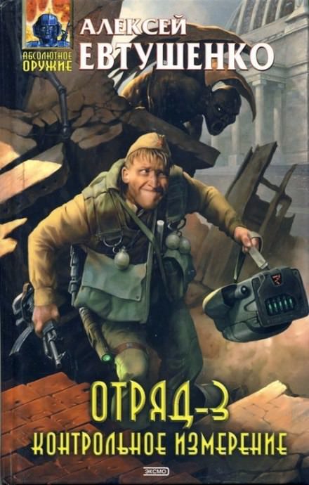 Отряд 3. Контрольное измерение - Алексей Евтушенко - Слушать Любимую Книгу + Без Рекламы 📲 Slushat-Knigi.Com