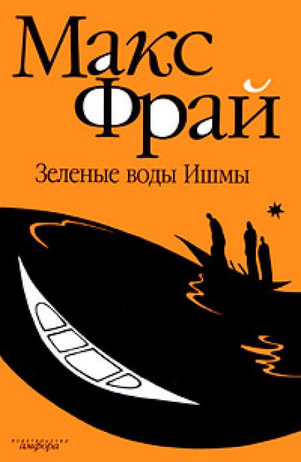 Зелёные воды Ишмы - Макс Фрай - Слушать Любимую Книгу + Без Рекламы 📲 Slushat-Knigi.Com