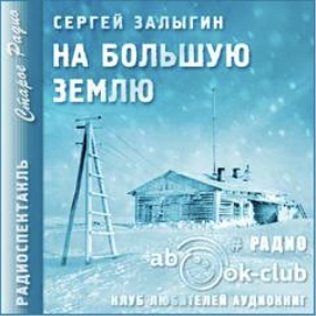 На Большую землю - Сергей Залыгин - Слушать Любимую Книгу + Без Рекламы 📲 Slushat-Knigi.Com