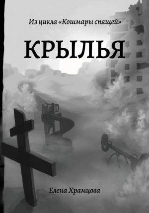Крылья - Елена Храмцова - Слушать Любимую Книгу + Без Рекламы 📲 Slushat-Knigi.Com