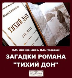 Загадки романа "Тихий Дон" - Александров Кирилл, Виктор Правдюк - Слушать Любимую Книгу + Без Рекламы 📲 Slushat-Knigi.Com