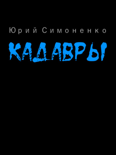 Кадавры - Юрий Симоненко - Слушать Любимую Книгу + Без Рекламы 📲 Slushat-Knigi.Com