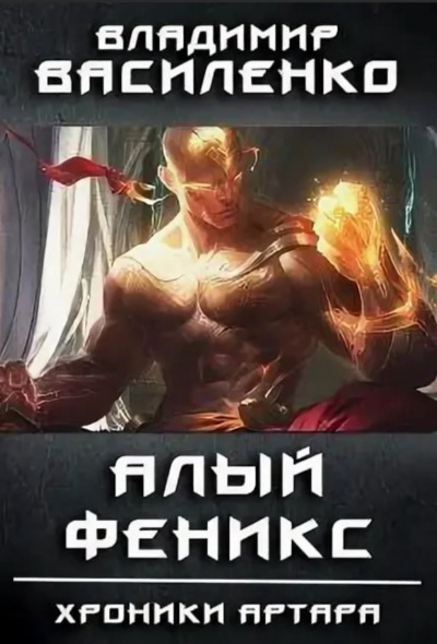 Алый феникс - Владимир Василенко - Слушать Любимую Книгу + Без Рекламы 📲 Slushat-Knigi.Com