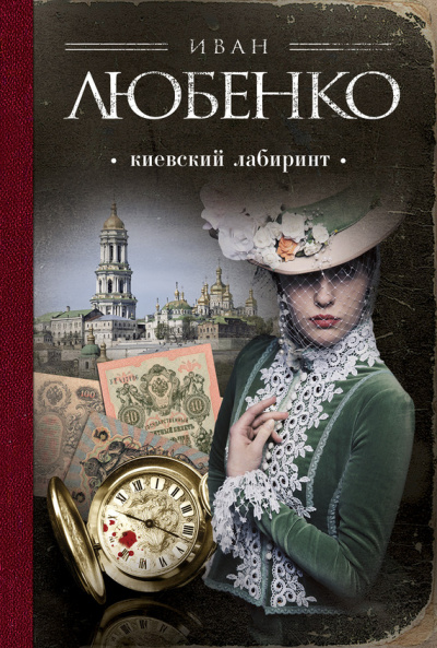 Киевский лабиринт - Иван Любенко - Слушать Любимую Книгу + Без Рекламы 📲 Slushat-Knigi.Com