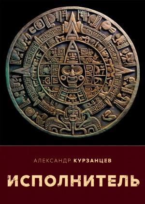 Исполнитель - Александр Курзанцев - Слушать Любимую Книгу + Без Рекламы 📲 Slushat-Knigi.Com