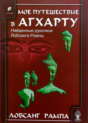 Моё путешествие в Агхарту - Лобсанг Рампа - Слушать Любимую Книгу + Без Рекламы 📲 Slushat-Knigi.Com