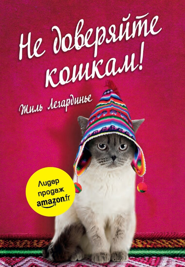 Не доверяйте кошкам! - Жиль Легардинье - Слушать Любимую Книгу + Без Рекламы 📲 Slushat-Knigi.Com