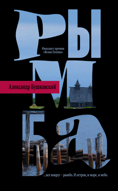 Рымба - Александр Бушковский - Слушать Любимую Книгу + Без Рекламы 📲 Slushat-Knigi.Com