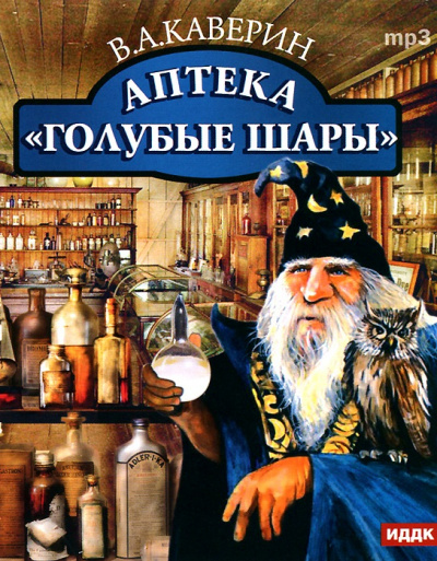 Аптека "Голубые шары" - Вениамин Каверин - Слушать Любимую Книгу + Без Рекламы 📲 Slushat-Knigi.Com