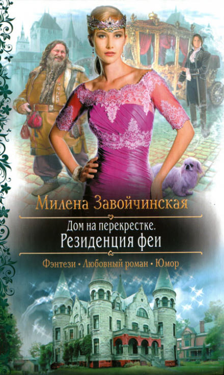 Резиденция феи - Милена Завойчинская - Слушать Любимую Книгу + Без Рекламы 📲 Slushat-Knigi.Com