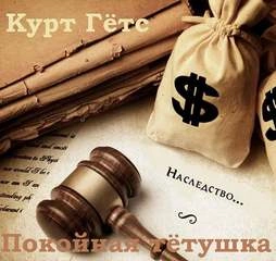 Покойная тётушка - Курт Гётс - Слушать Любимую Книгу + Без Рекламы 📲 Slushat-Knigi.Com