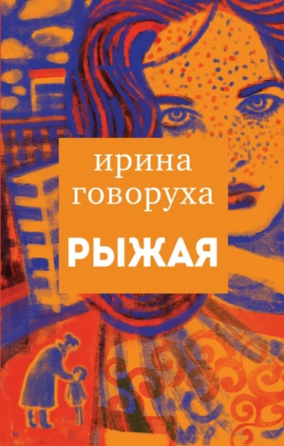 Рыжая - Ирина Говоруха - Слушать Любимую Книгу + Без Рекламы 📲 Slushat-Knigi.Com