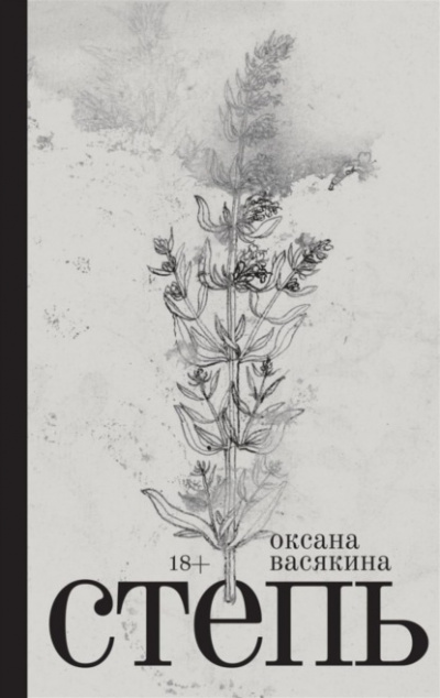 Степь - Оксана Васякина - Слушать Любимую Книгу + Без Рекламы 📲 Slushat-Knigi.Com