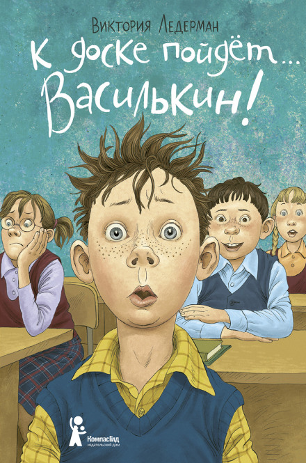 К доске пойдет... Василькин! - Виктория Ледерман - Слушать Любимую Книгу + Без Рекламы 📲 Slushat-Knigi.Com