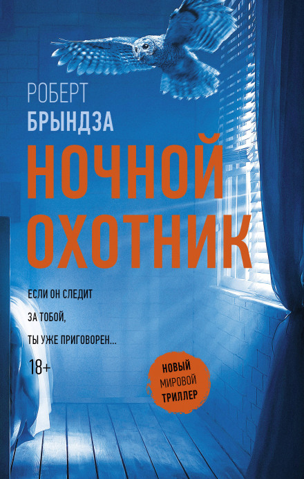 Ночной охотник - Роберт Брындза - Слушать Любимую Книгу + Без Рекламы 📲 Slushat-Knigi.Com