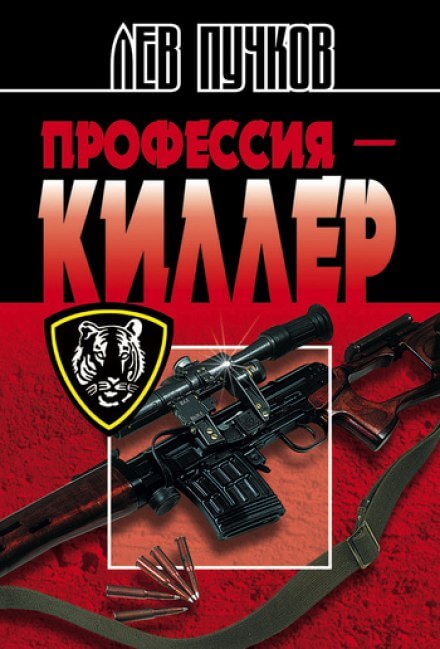 Профессия Киллер - Лев Пучков - Слушать Любимую Книгу + Без Рекламы 📲 Slushat-Knigi.Com