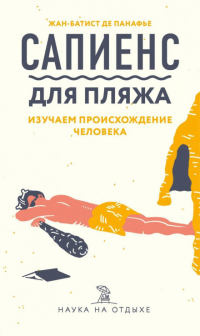 Сапиенс для пляжа: изучаем происхождение человека - Жан-Батист де Панафье - Слушать Любимую Книгу + Без Рекламы 📲 Slushat-Knigi.Com