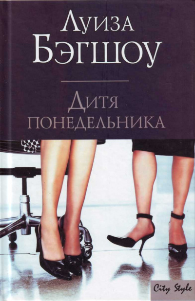 Дитя понедельника - Луиза Бэгшоу - Слушать Любимую Книгу + Без Рекламы 📲 Slushat-Knigi.Com