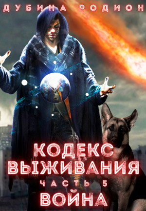 Puzzle. Кодекс выживания. Война - Родион Дубина (5) - Слушать Любимую Книгу + Без Рекламы 📲 Slushat-Knigi.Com