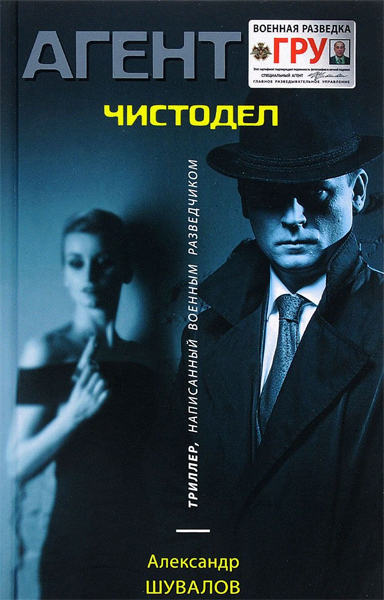 Агент ГРУ. Чистодел - Александр Шувалов - Слушать Любимую Книгу + Без Рекламы 📲 Slushat-Knigi.Com
