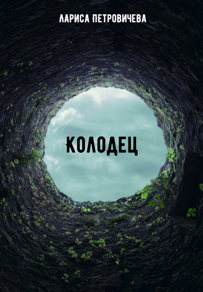 Колодец - Лариса Петровичева - Слушать Любимую Книгу + Без Рекламы 📲 Slushat-Knigi.Com