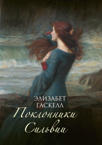 Поклонники Сильвии - Элизабет Гаскелл - Слушать Любимую Книгу + Без Рекламы 📲 Slushat-Knigi.Com