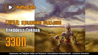 Эзоп (Город - предание седьмое) - Клиффорд Саймак - Слушать Любимую Книгу + Без Рекламы 📲 Slushat-Knigi.Com