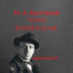 Тьма Египетская - Михаил Булгаков - Слушать Любимую Книгу + Без Рекламы 📲 Slushat-Knigi.Com
