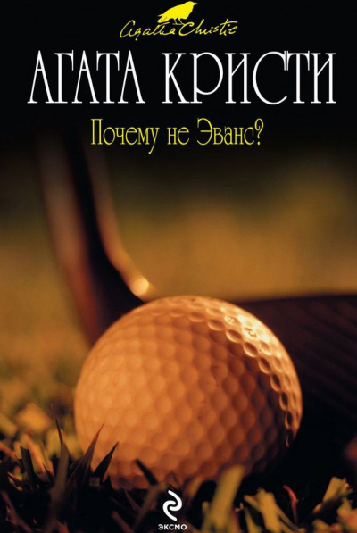 Почему не Эванс? - Агата Кристи - Слушать Любимую Книгу + Без Рекламы 📲 Slushat-Knigi.Com
