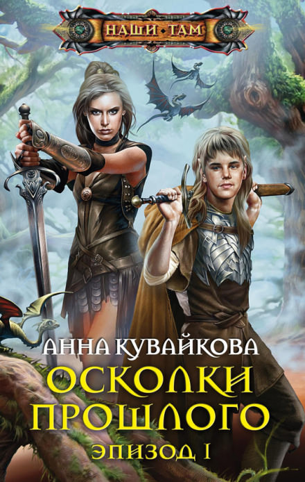 Осколки прошлого - Анна Кувайкова - Слушать Любимую Книгу + Без Рекламы 📲 Slushat-Knigi.Com