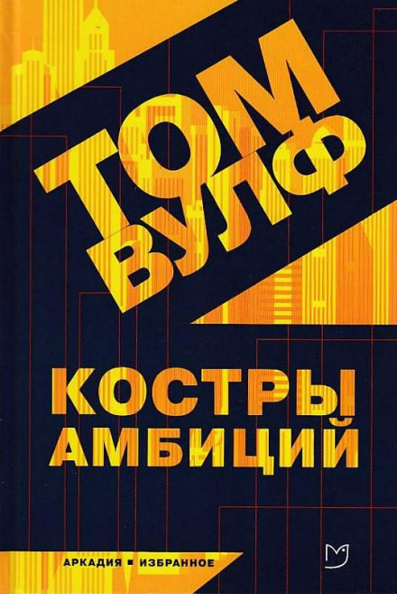 Костры амбиций - Том Вулф - Слушать Любимую Книгу + Без Рекламы 📲 Slushat-Knigi.Com