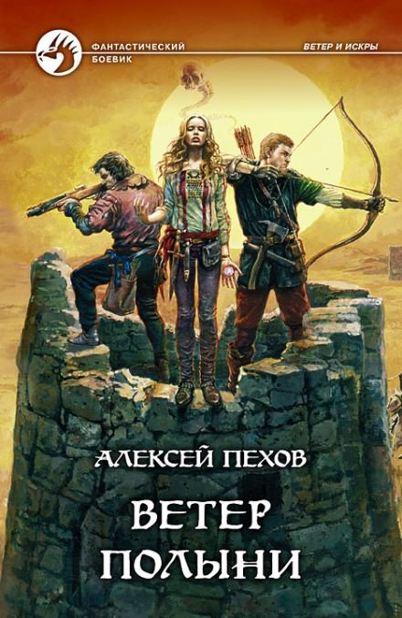 Ветер полыни - Алексей Пехов - Слушать Любимую Книгу + Без Рекламы 📲 Slushat-Knigi.Com
