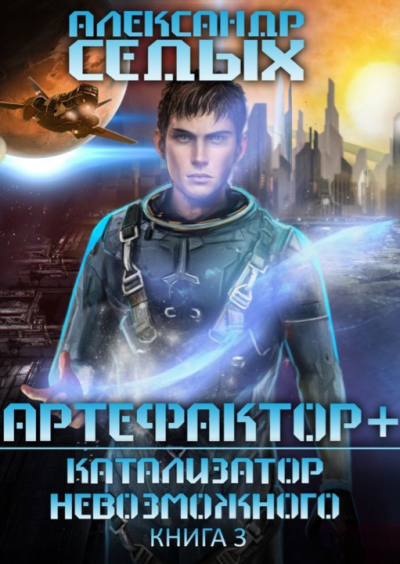 Катализатор невозможного - Александр Седых - Слушать Любимую Книгу + Без Рекламы 📲 Slushat-Knigi.Com